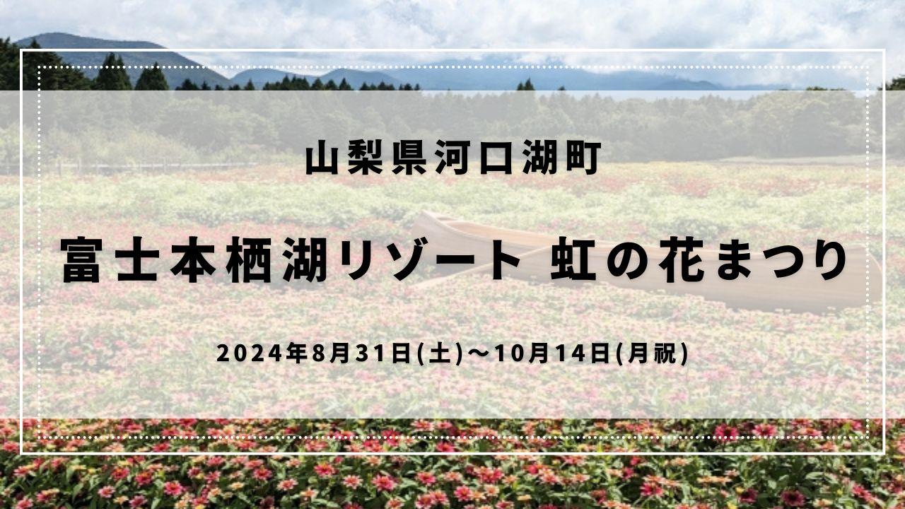 富士本栖湖リゾート 虹の花まつり