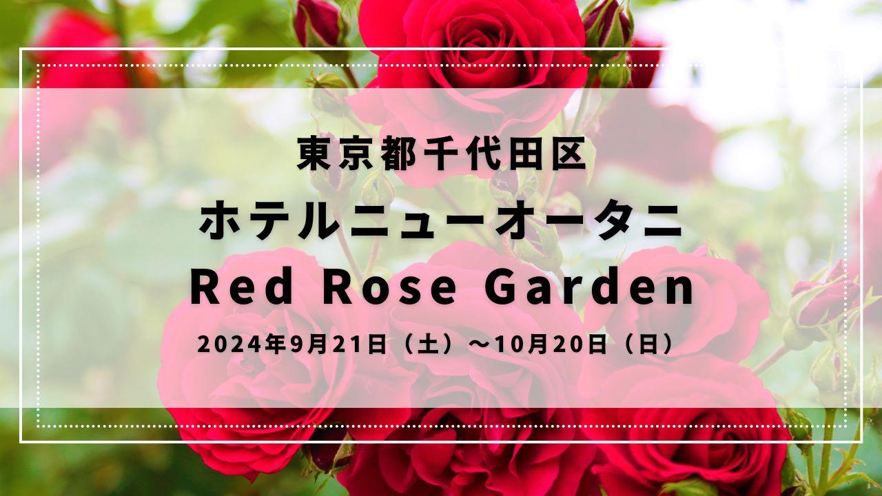 ホテルニューオータニ Red Rose Garden