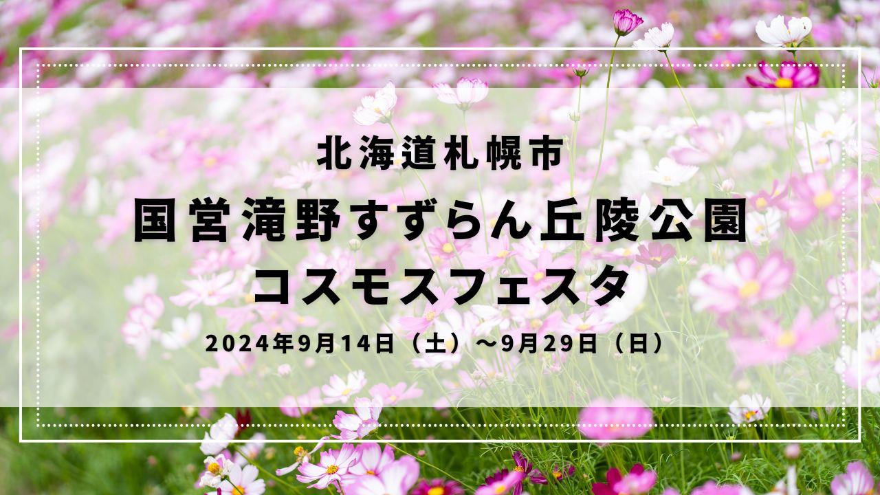 国営滝野すずらん丘陵公園 コスモスフェスタ