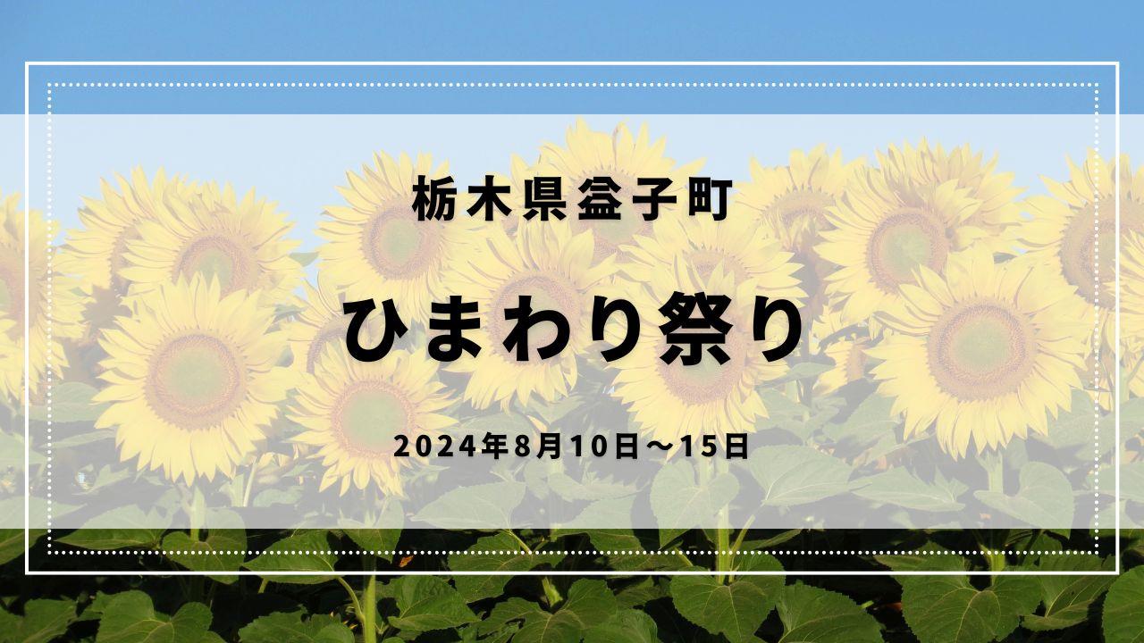 【栃木県益子町】2024年8月10日～15日「ひまわり祭り」