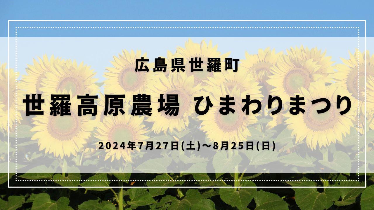 【広島県世羅町】2024年7月27日～8月25日「世羅高原農場 ひまわりまつり」