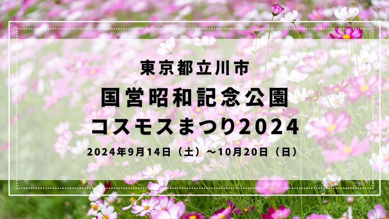 国営昭和記念公園 コスモスまつり2024