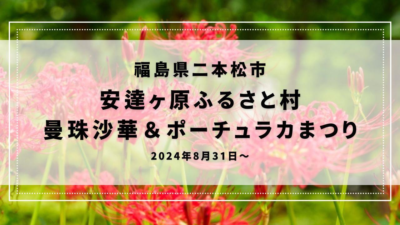 安達ヶ原ふるさと村 曼珠沙華＆ポーチュラカまつり