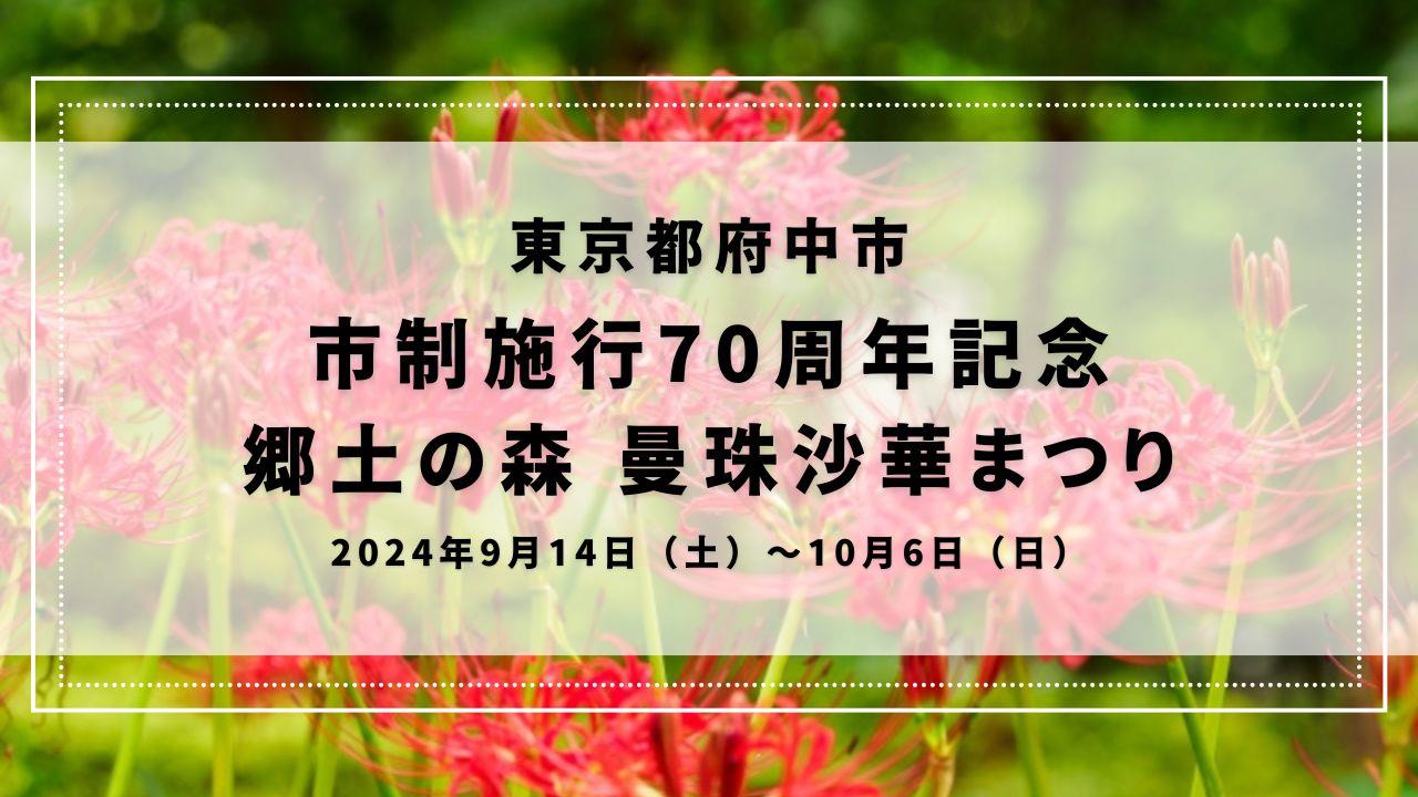 府中市郷土の森博物館 市制施行70周年記念 郷土の森 曼珠沙華まつり