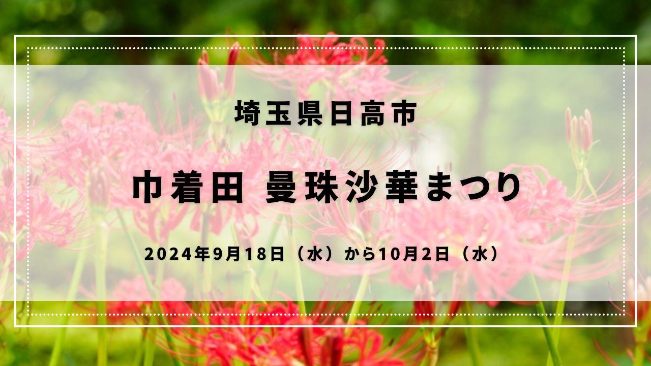 巾着田 曼珠沙華まつり