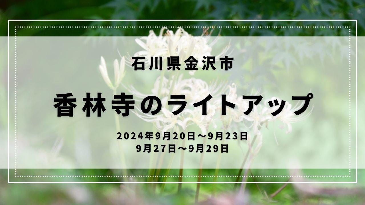 香林寺のライトアップ