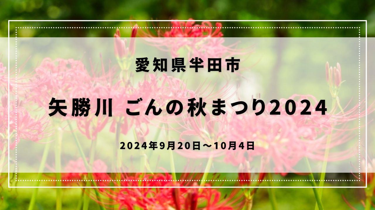 矢勝川 ごんの秋まつり2024