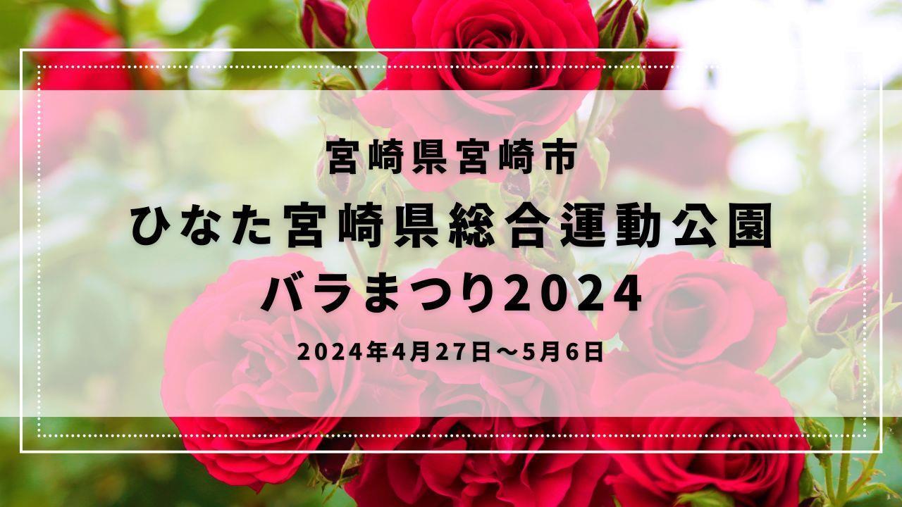 ひなた宮崎県総合運動公園 バラまつり2024