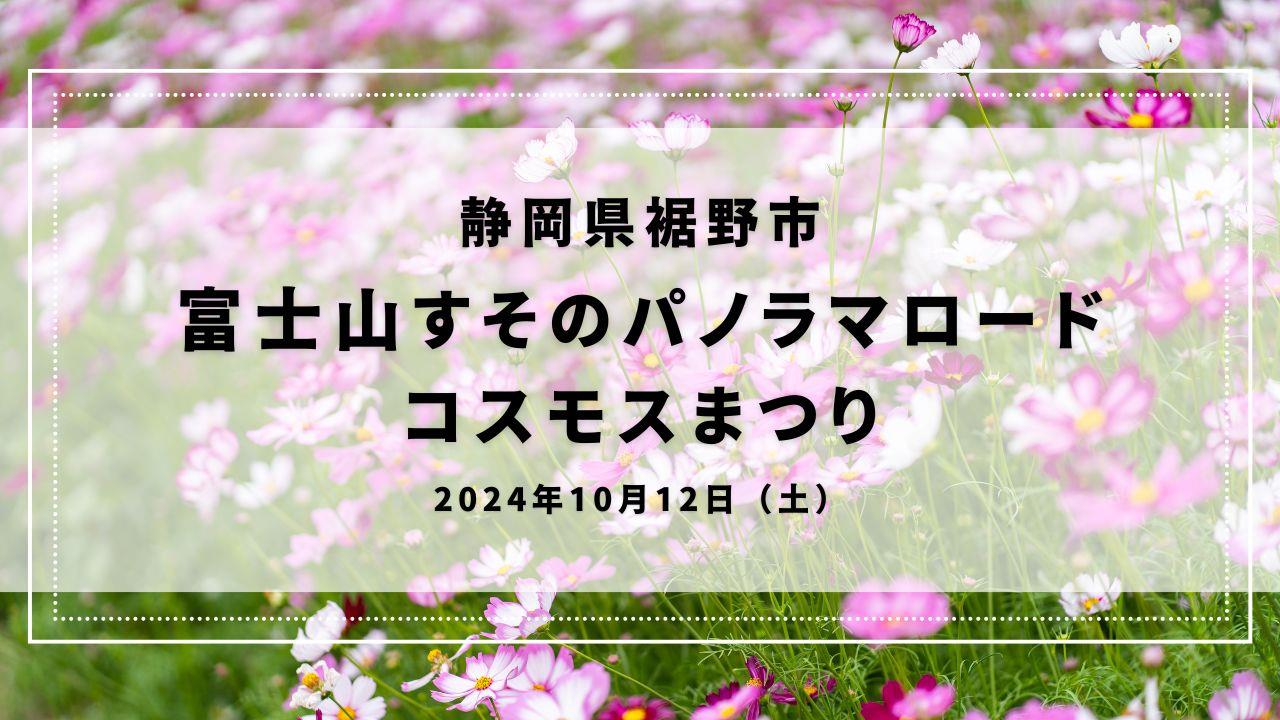 富士山すそのパノラマロードコスモスまつり