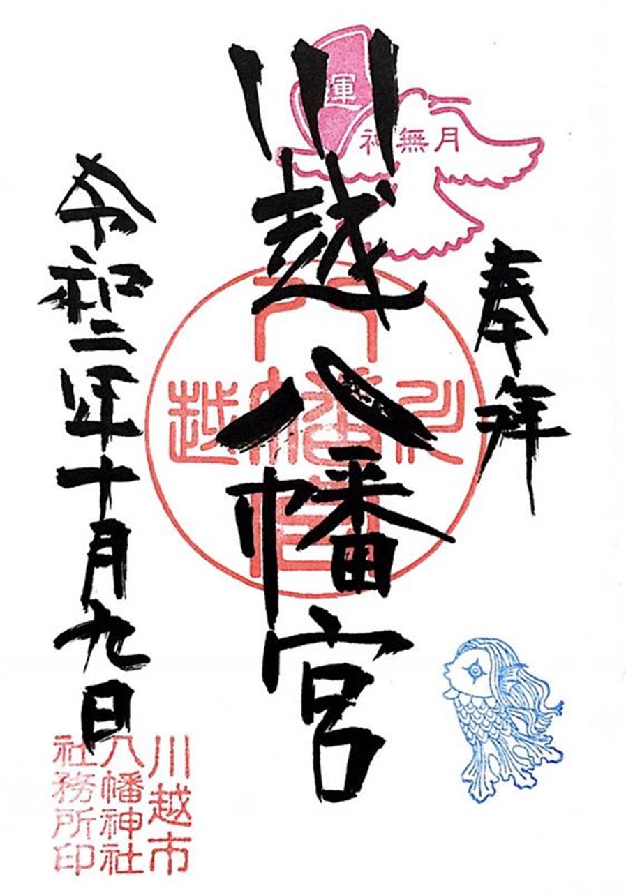 川越八幡宮の御朱印