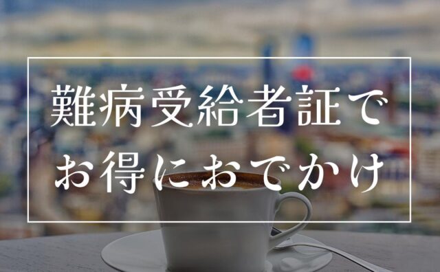 難病受給者証