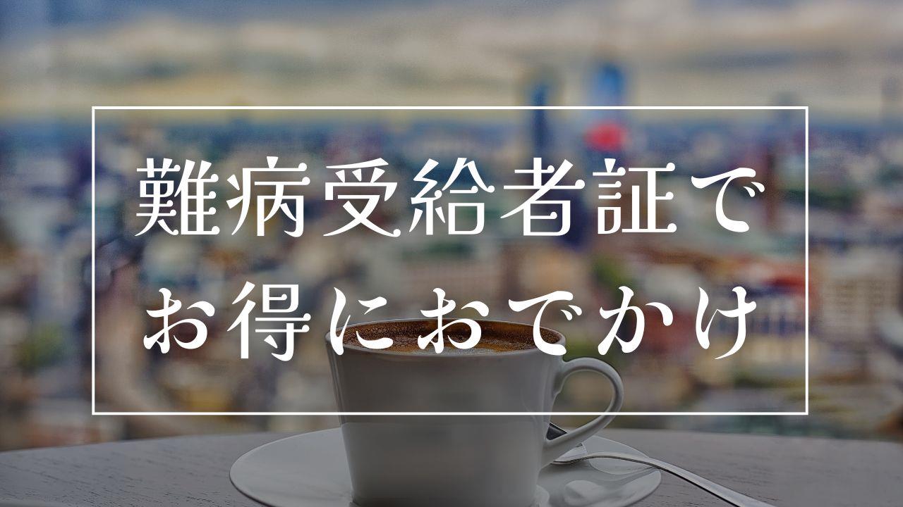 難病受給者証