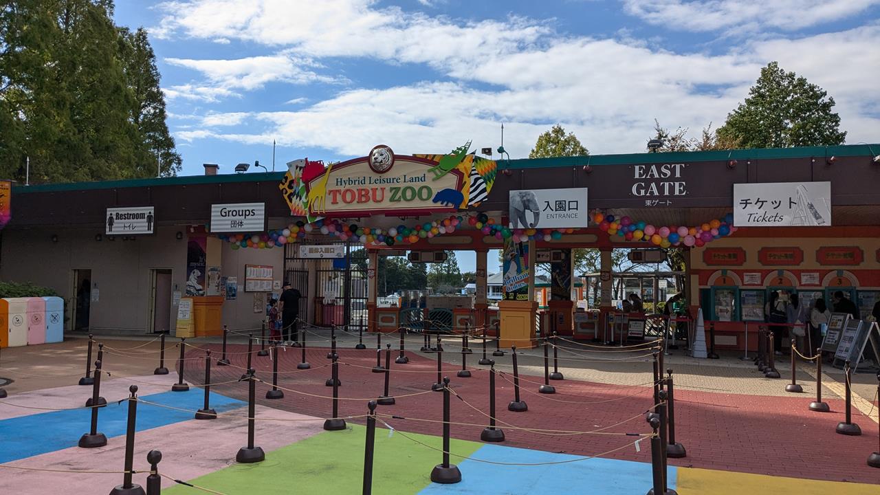 東武動物公園