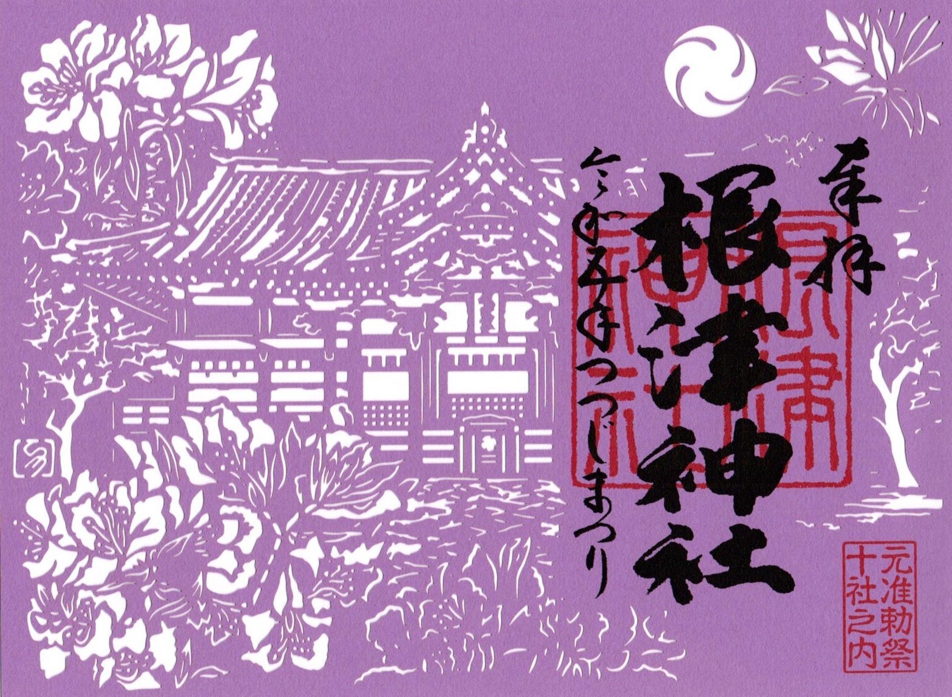 根津神社の御朱印