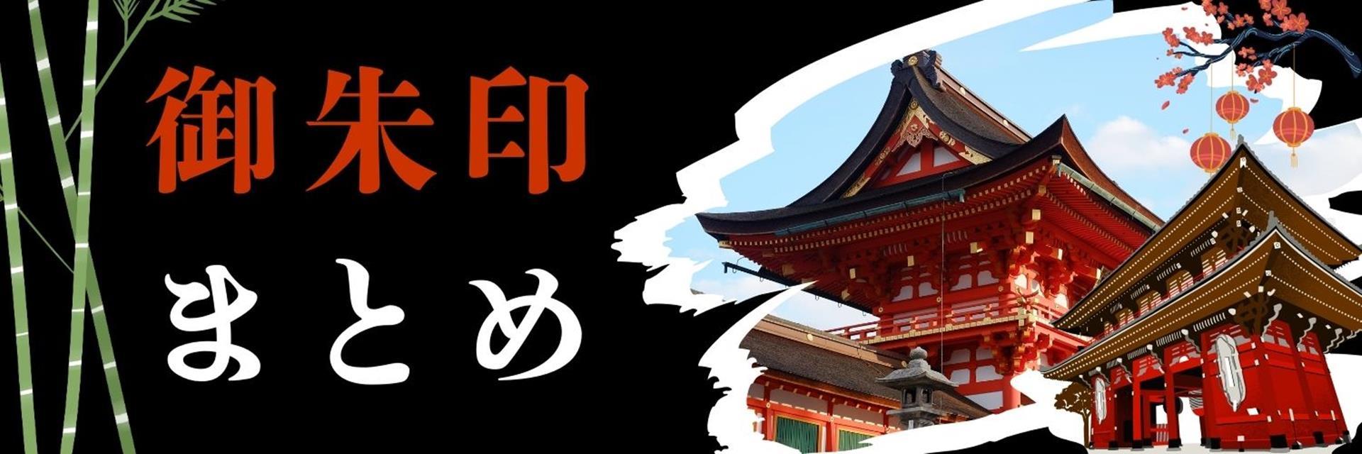 御朱印まとめ