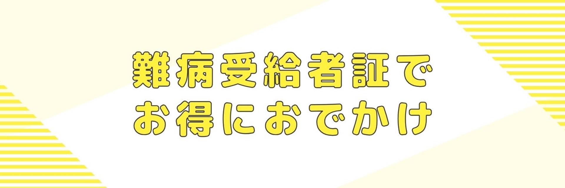 難病受給者証