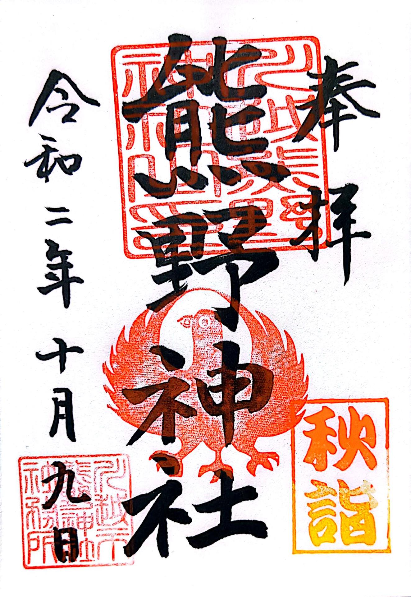 川越熊野神社の御朱印