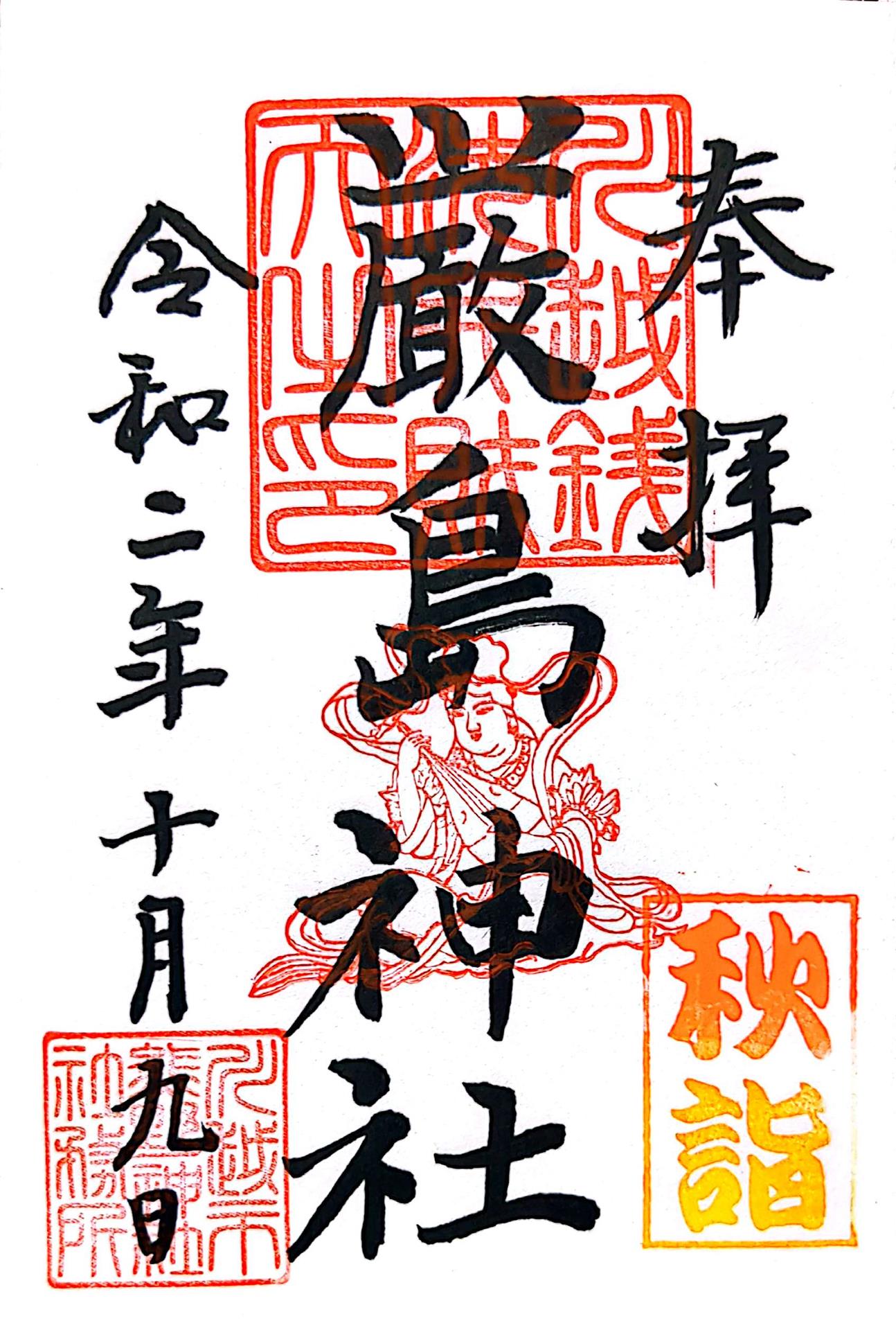 厳島神社（川越熊野神社）の御朱印