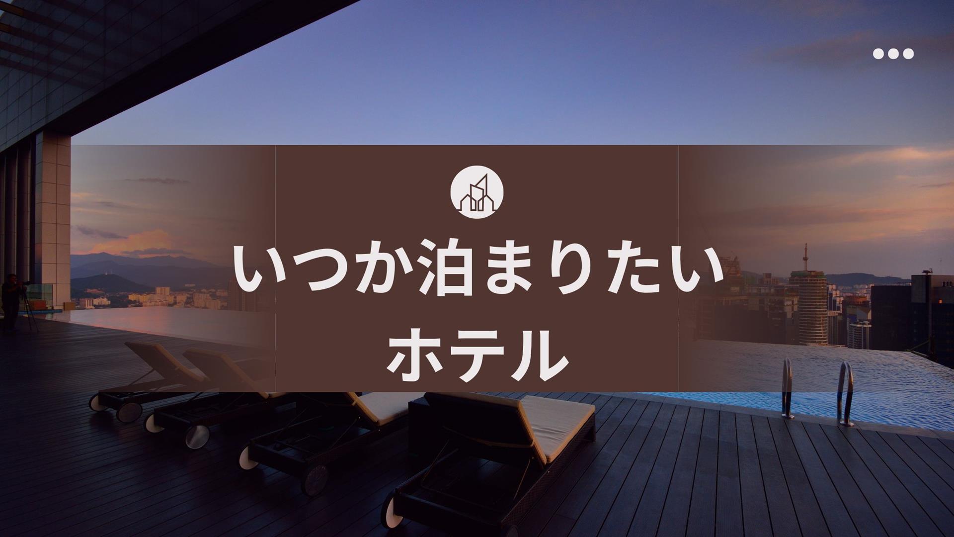 泊まりたいホテル・宿