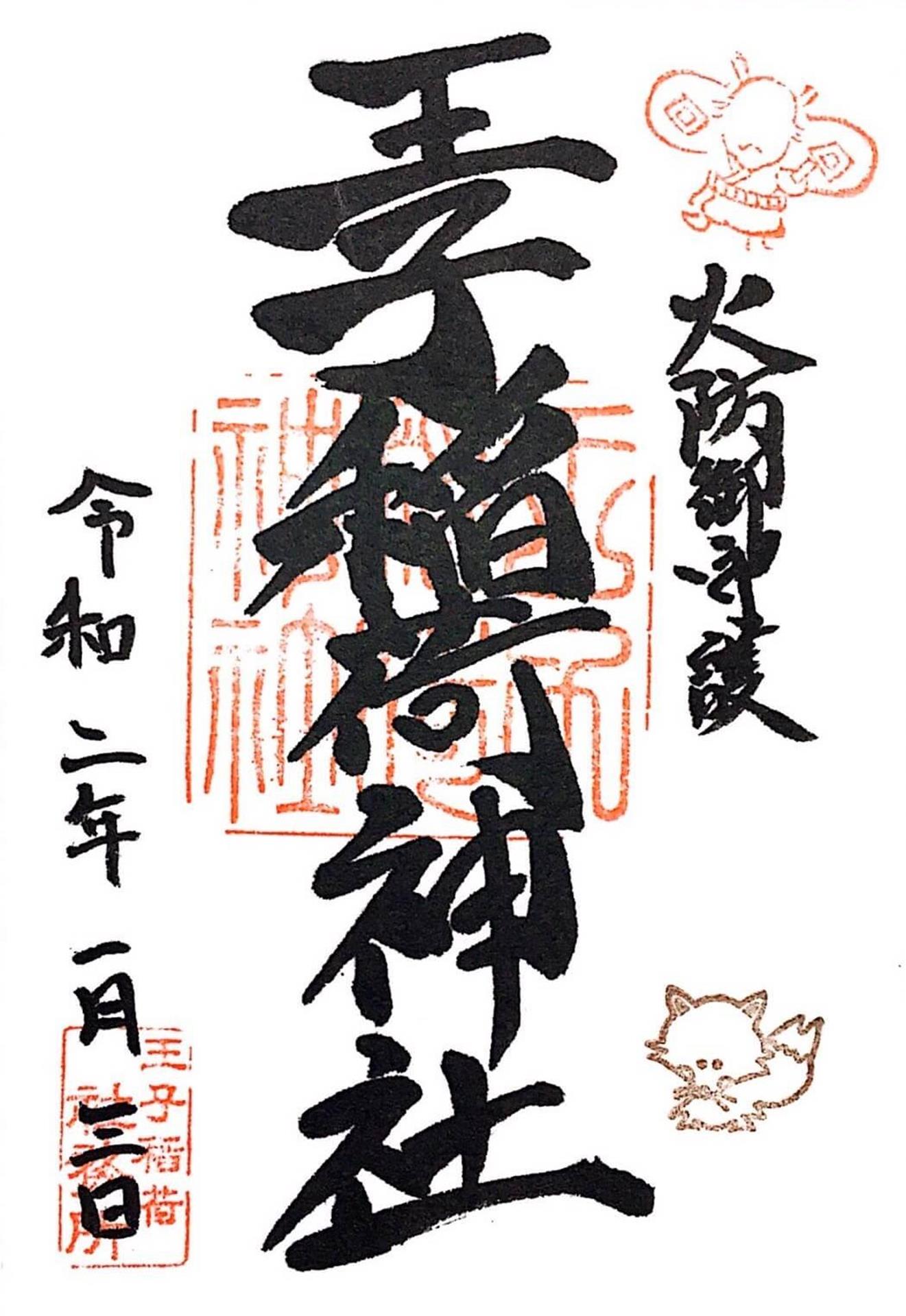 王子稲荷神社の御朱印を紹介【東京都北区】